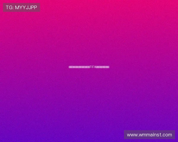 因凡蒂诺祝贺武汉车谷江大赢得FIFA女足冠军杯首场胜利