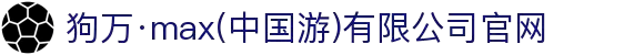 狗万·max(中国游)有限公司官网